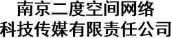 南京二度空间网络科技传媒有限责任公司